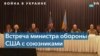 Ллойд Остин: «Украина нуждается в нашей помощи, чтобы победить сегодня» 