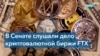 На слушаниях по банкротству FTX сенаторы высказались за регулирование криптовалютного рынка 