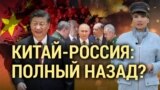 Почему члены китайской компартии недовольны Путиным? Итоги с Юлией Савченко 