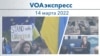 VOAэкспресс 14 марта 2022