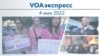 VOAэкспресс 4 мая 2022