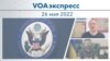 VOAэкспресс 26 мая 2022