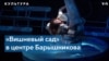 Михаил Барышников сыграет в новой постановке пьесы Чехова в Нью-Йорке 