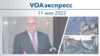 VOAэкспресс 11 мая 2022