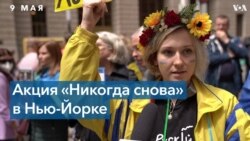 В Нью-Йорке отметили день окончания Второй мировой войны 