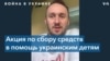 Концерт в поддержку украинских детей, пострадавших в результате войны 