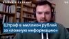 В России вынесли первый приговор по делу о «фейках» про армию 