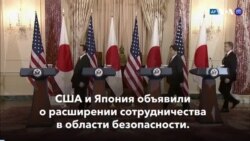 Новости США за минуту: США и Япония 