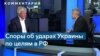 Саттер о помощи США Украине: «Мы должны действовать решительно» 