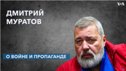 Дмитрий Муратов о разрушении наследия Горбачева российской властью и милитаризации сознания россиян