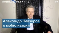 Эксклюзив. Александр Невзоров о мобилизации в России, псевдореферендумах и крахе Путина 