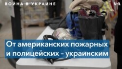 От американских пожарных – украинским: как спасатели США помогают коллегам за океаном 