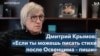 Дмитрий Крымов: «Если ты можешь писать стихи после Освенцима – пиши»