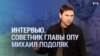 Михаил Подоляк о возможных ударах по Крыму ракетами большей дальности