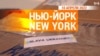 «Нью-Йорк New York». 10 апреля 2022 