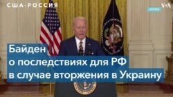 Белый дом объяснился после слов Байдена о последствиях для РФ в случае «значительного и незначительного» вторжения в Украину