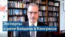 Эксперты в США: речь Байдена – выражение его приверженности поддержке Украины 