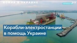 Турецкая компания Karpowership рассматривает возможность оказания энергетической помощи Украине 