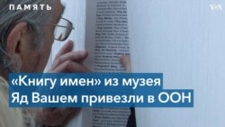 Почти пять миллионов имен погибших в Холокосте евреев – на страницах одной книги 