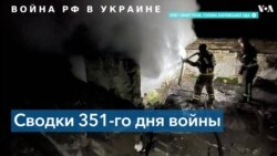 351-й день войны в Украине: под обстрел россиян попали Донецкая, Днепропетровская и Запорожская области 