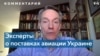 Военный эксперт: Польша, Словения, Румыния могут помочь Украине укрепить ВВС 