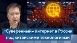 Андрей Солдатов: «Суверенный» интернет в России будет находиться под контролем китайских технологий 