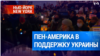 Американские писатели и музыканты выступили в поддержку Украины