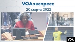 Voaexpress 20 Mar, 2022