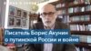 Акунин: «Слова “Россия” и “русский” превратились практически в бранные» 