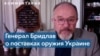 Филип Бридлав: Украине нужна возможность наносить агрессору глубокие удары 