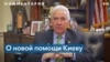 Конгрессмен Коста: успех Украины будет плюсом для выделения новых пакетов помощи 