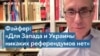 Грег Файфер: Запад не должен обращать внимания на «референдумы» Кремля 