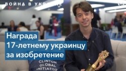 17-летний украинец получил 100 тысяч долларов на создание разминирующего дрона 