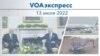 VOAэкспресс 13 июля 2022