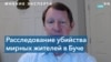 «Российские чиновники будут осуждены так же, как Слободан Милошевич и Биляна Плавшич» – эксперт по вопросам военных преступлений 