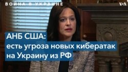 Директор по кибербезопасности АНБ США: Россия может осуществить новые кибератаки на Украину 