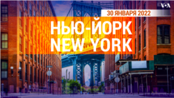 «Нью-Йорк New York». 30 января 2022 