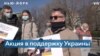 Акция солидарности с Украиной в Нью-Йорке 