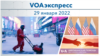 VOAэкспресс 29 января 2022