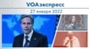 VOAэкспресс 27 января 2022