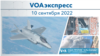 VOAэкспресс 10 сентября 2022 