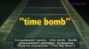 «Английский как в кино»: time bomb