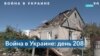 208 день войны России в Украине 