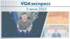 VOAэкспресс 3 июня 2022