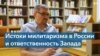 Истоки милитаризма в России и ответственность Запада 