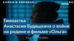 Украинская гимнастка – о том, как спасалась от российских бомбежек в Харькове 