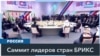 БРИКС. Строительство многополярного мира? 