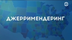 Джерримендеринг в политической системе США