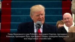 Инаугурационная речь Дональда Трампа