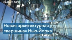 В Нью-Йорке появилась «стеклянная» смотровая площадка